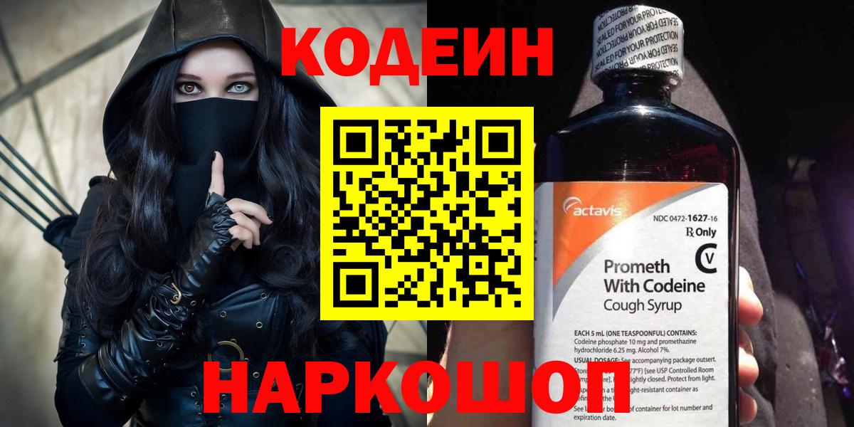 Codein напиток Lean (лин) Мичуринск